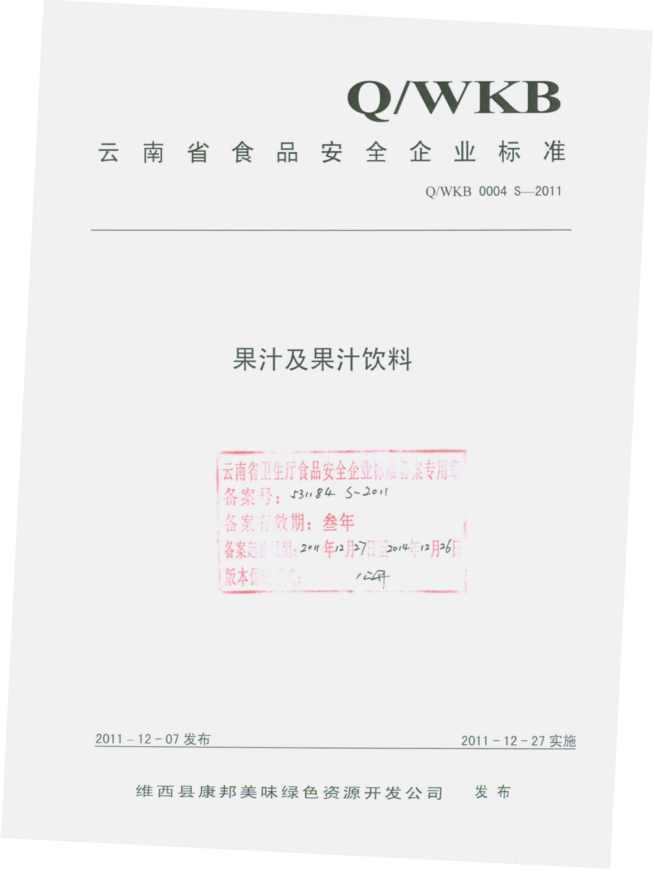 QWKB 0004 S-2011 果汁及果汁饮料.pdf_第1页
