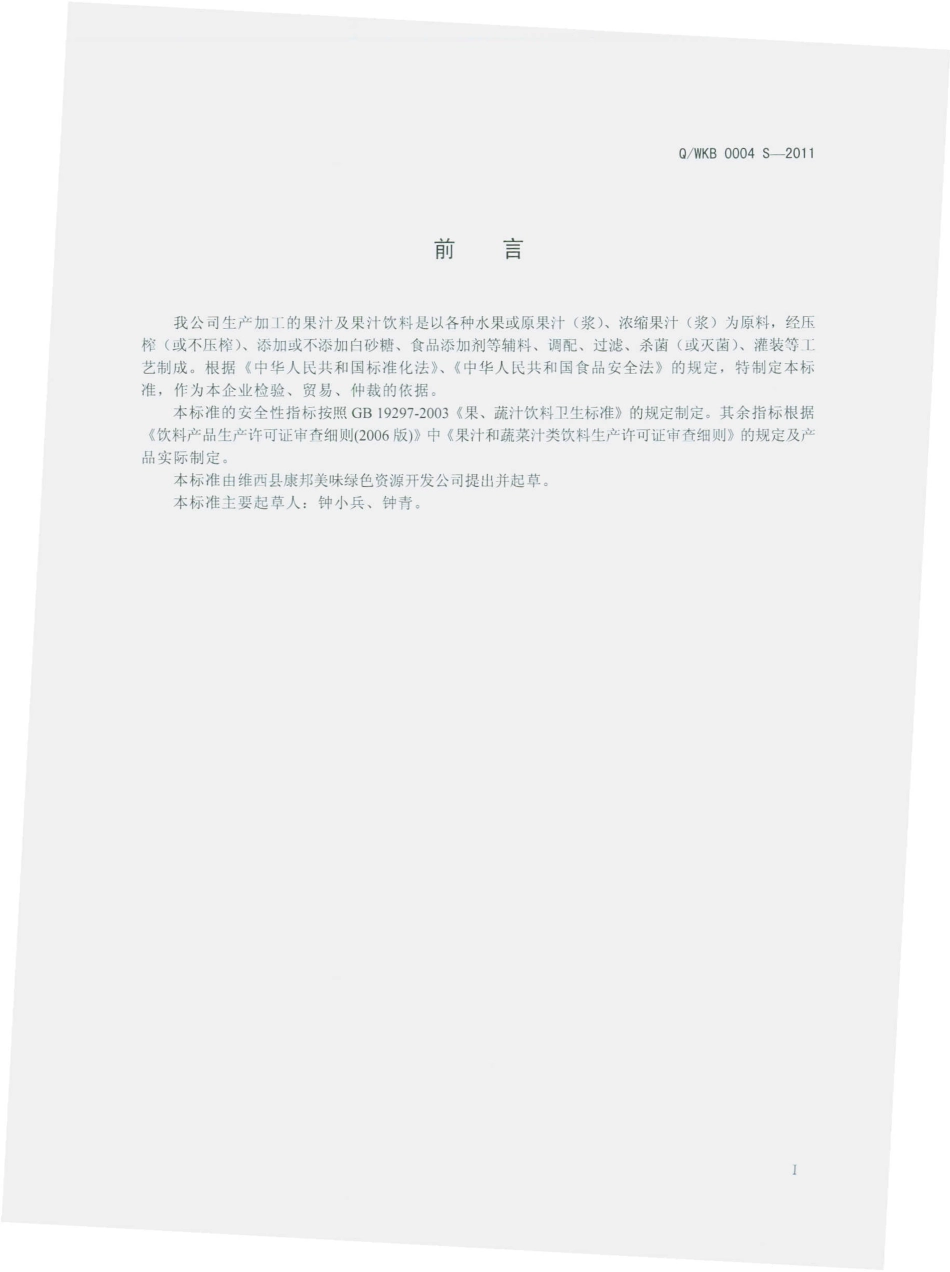 QWKB 0004 S-2011 果汁及果汁饮料.pdf_第2页