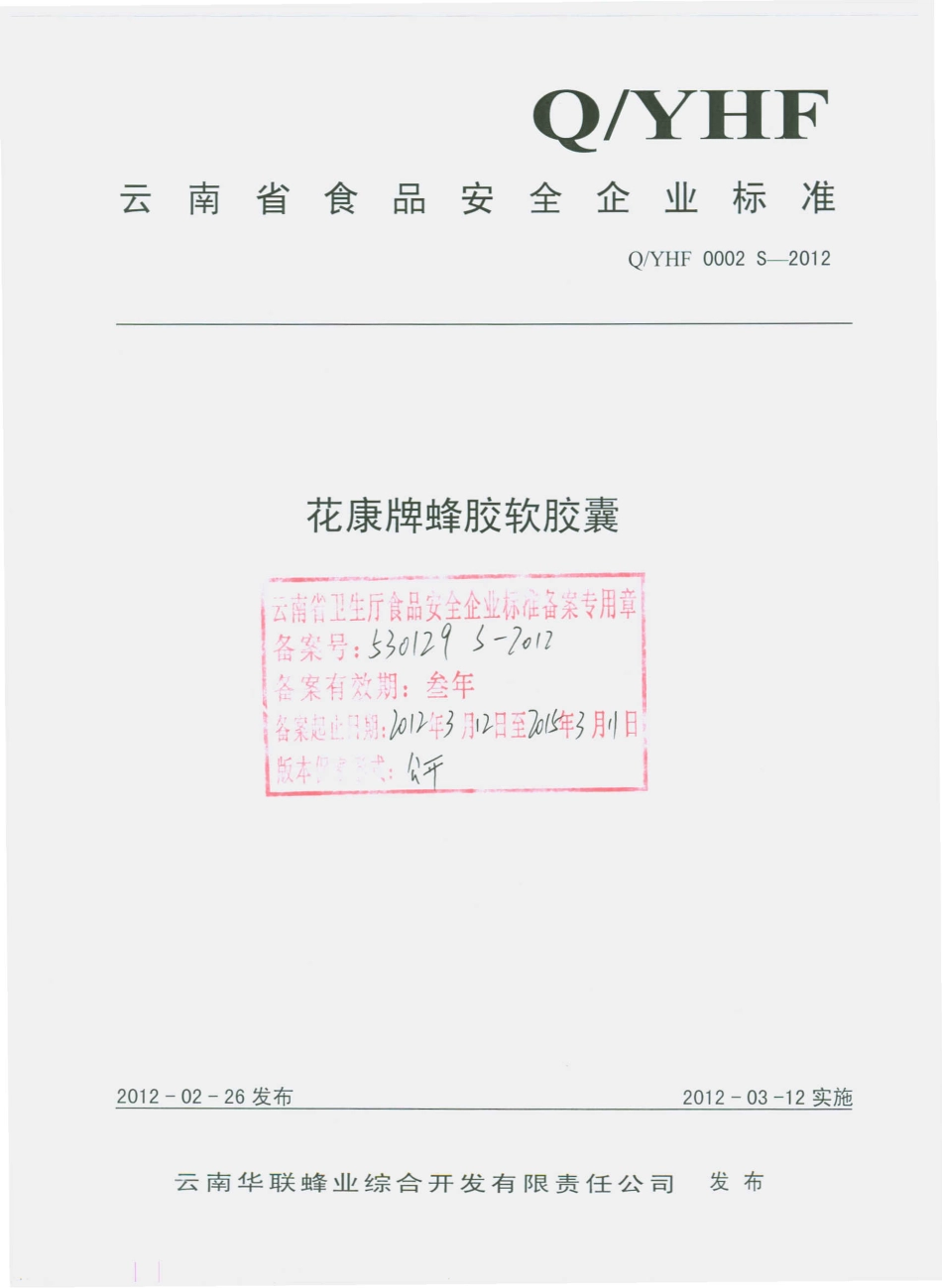 QYHF 0002 S-2012 花康牌蜂胶软胶囊.pdf_第1页