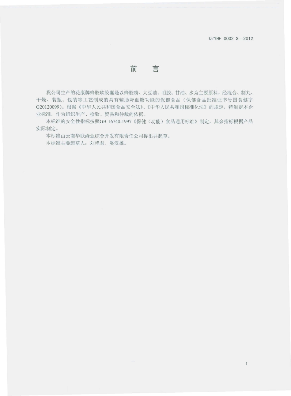 QYHF 0002 S-2012 花康牌蜂胶软胶囊.pdf_第2页