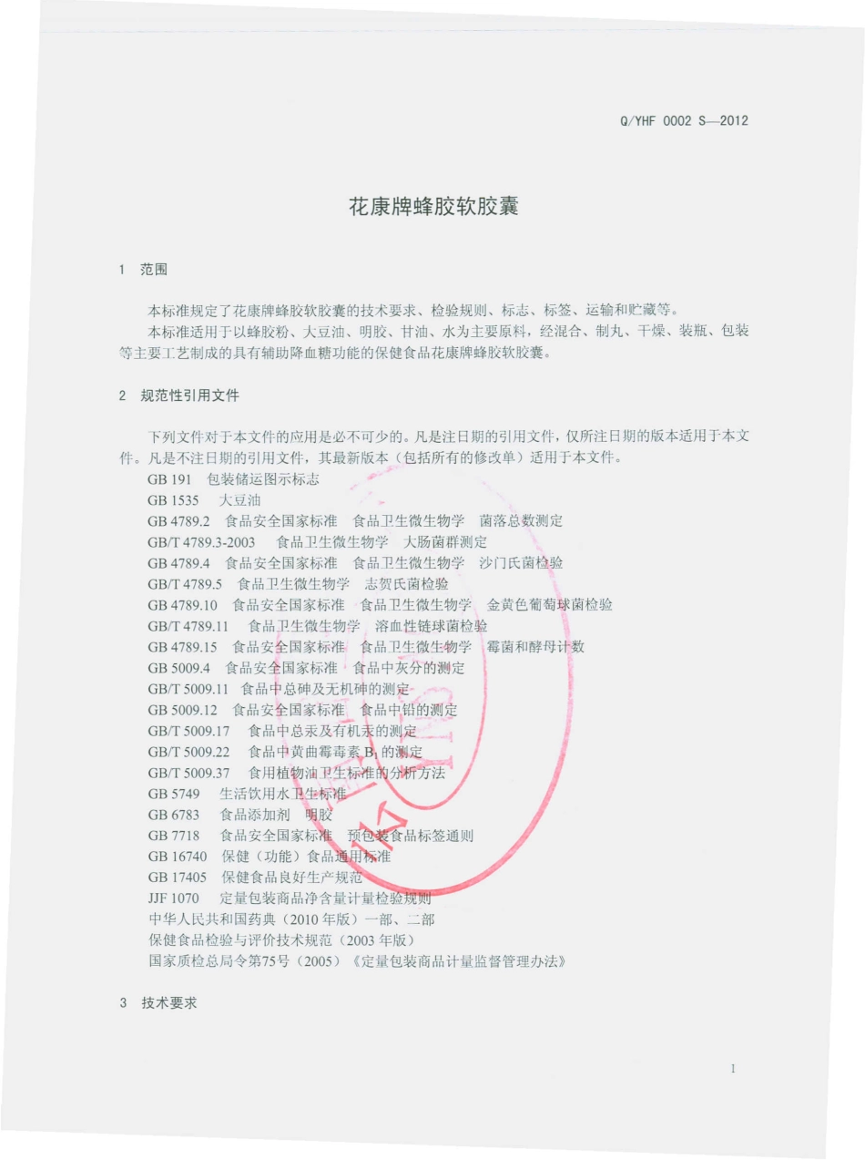 QYHF 0002 S-2012 花康牌蜂胶软胶囊.pdf_第3页