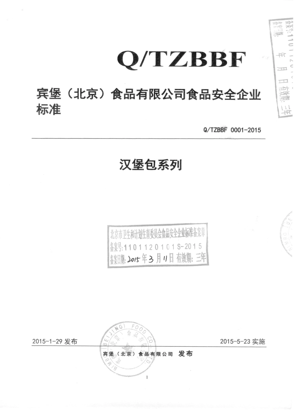 QTZBBF 0001-2015 宾宝（北京）食品有限公司 汉堡包系列.pdf_第1页