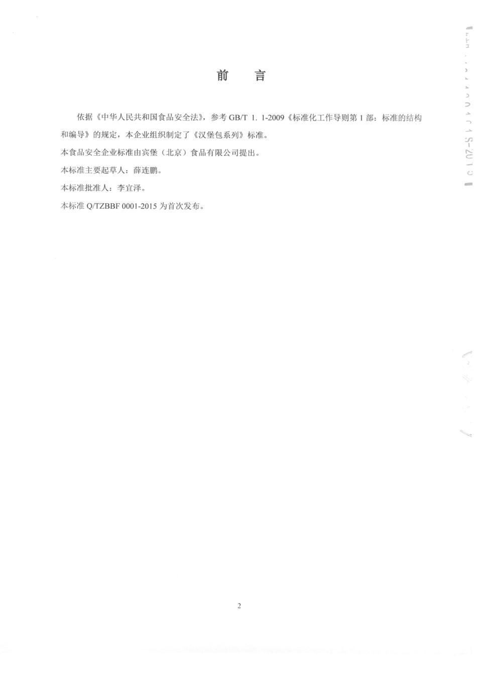 QTZBBF 0001-2015 宾宝（北京）食品有限公司 汉堡包系列.pdf_第2页