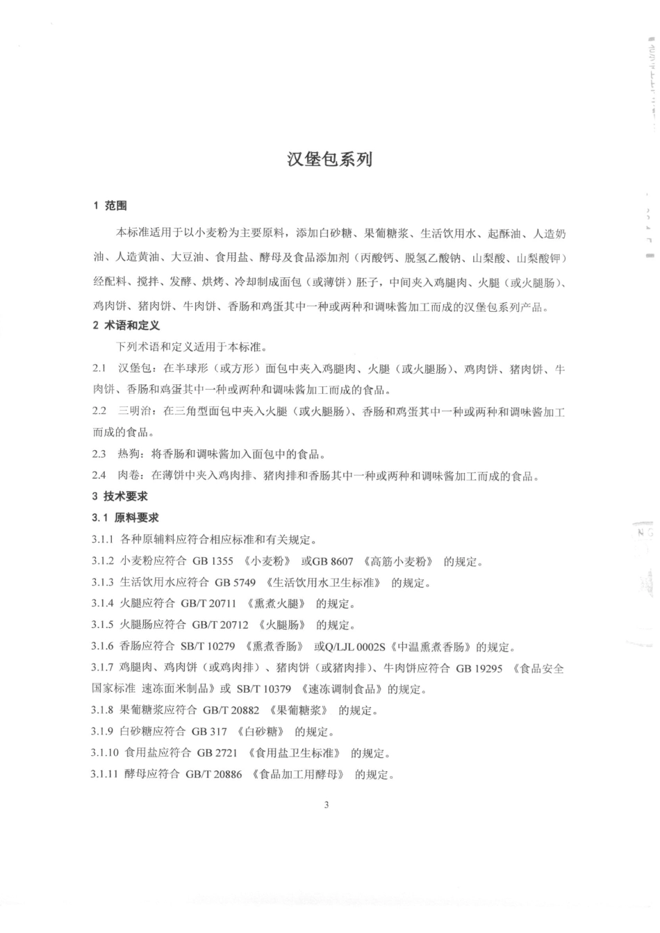 QTZBBF 0001-2015 宾宝（北京）食品有限公司 汉堡包系列.pdf_第3页