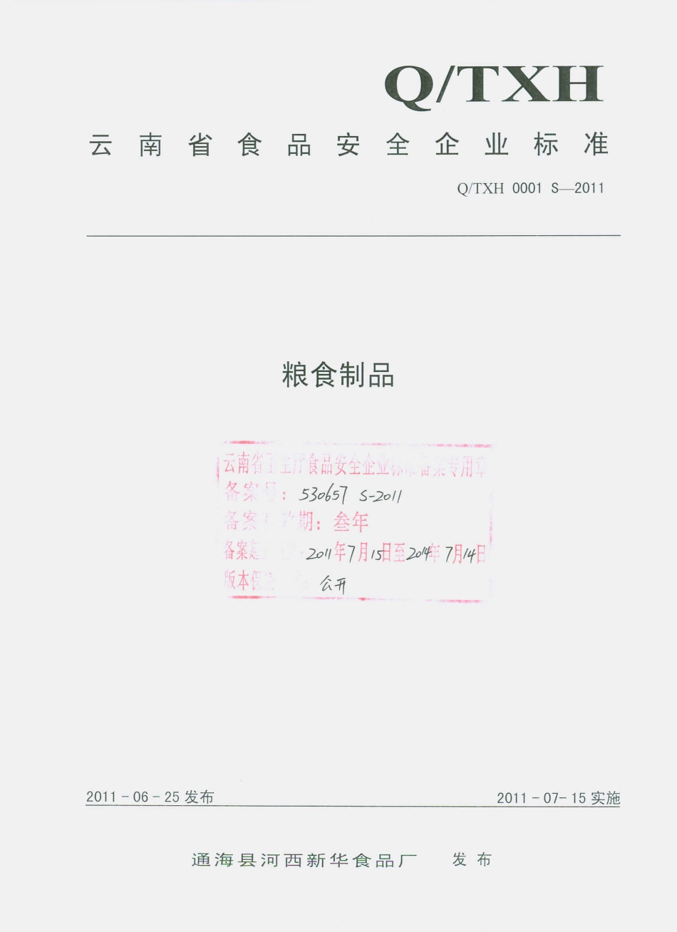 QTXH 0001 S-2011 粮食制品.pdf_第1页