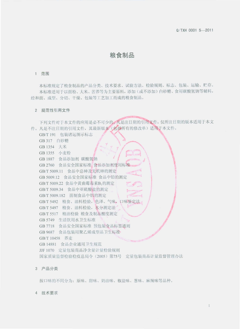 QTXH 0001 S-2011 粮食制品.pdf_第3页