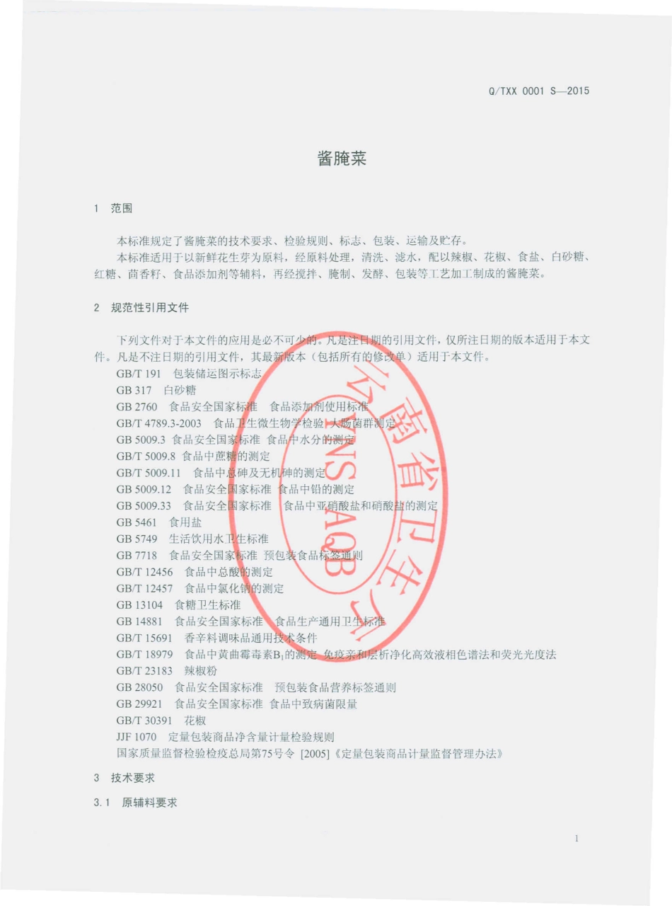 QTXX 0001 S-2015 昆明稻嘻食品有限公司 酱腌菜.pdf_第3页