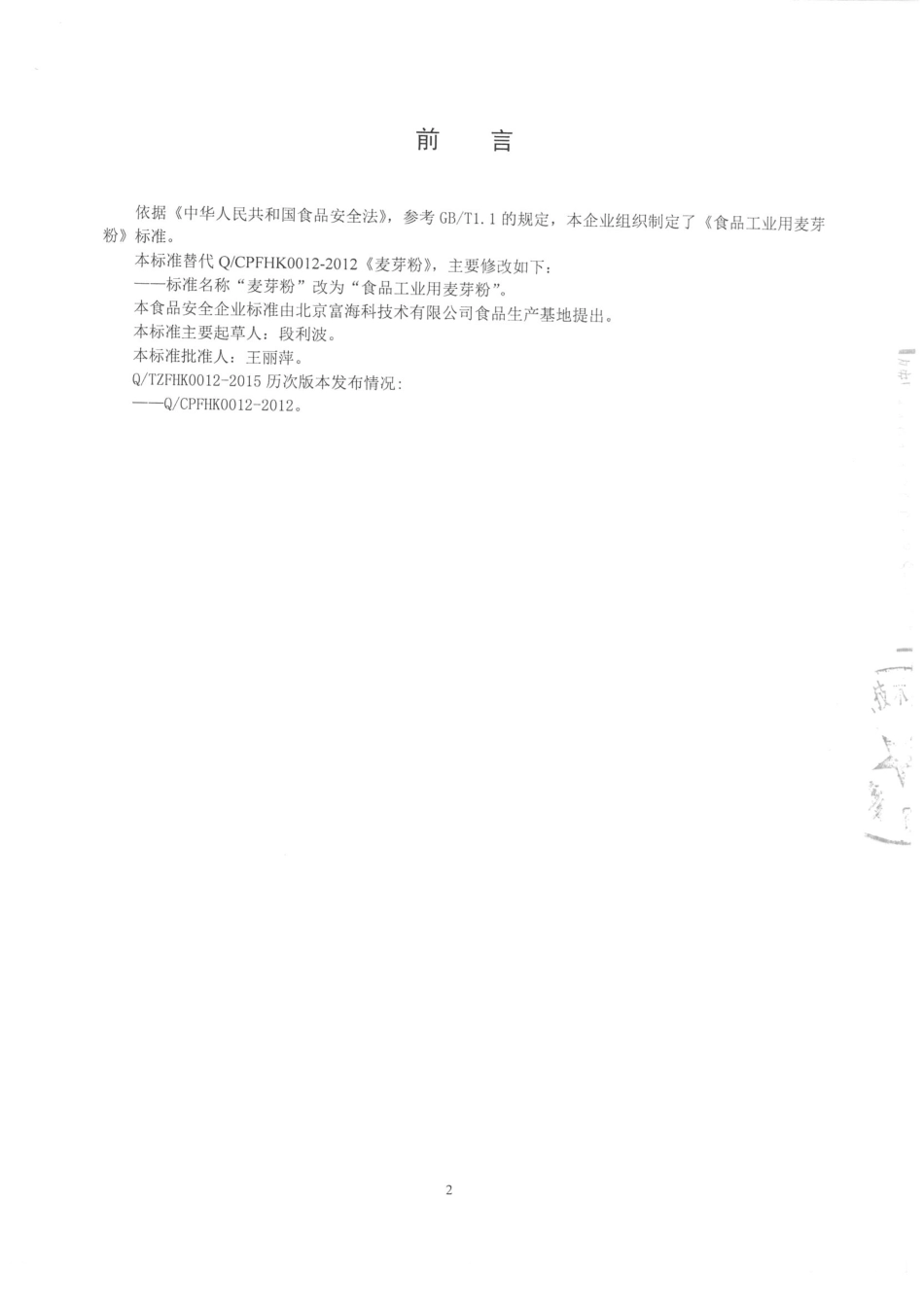 QTZFHK 0012-2015 北京富海科技术有限公司食品生产基地 食品工业用麦芽粉.pdf_第2页