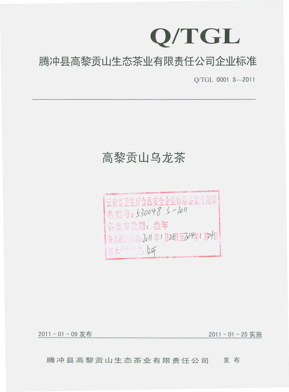 QTGL 0001 S-2011 高黎贡山乌龙茶.pdf_第1页