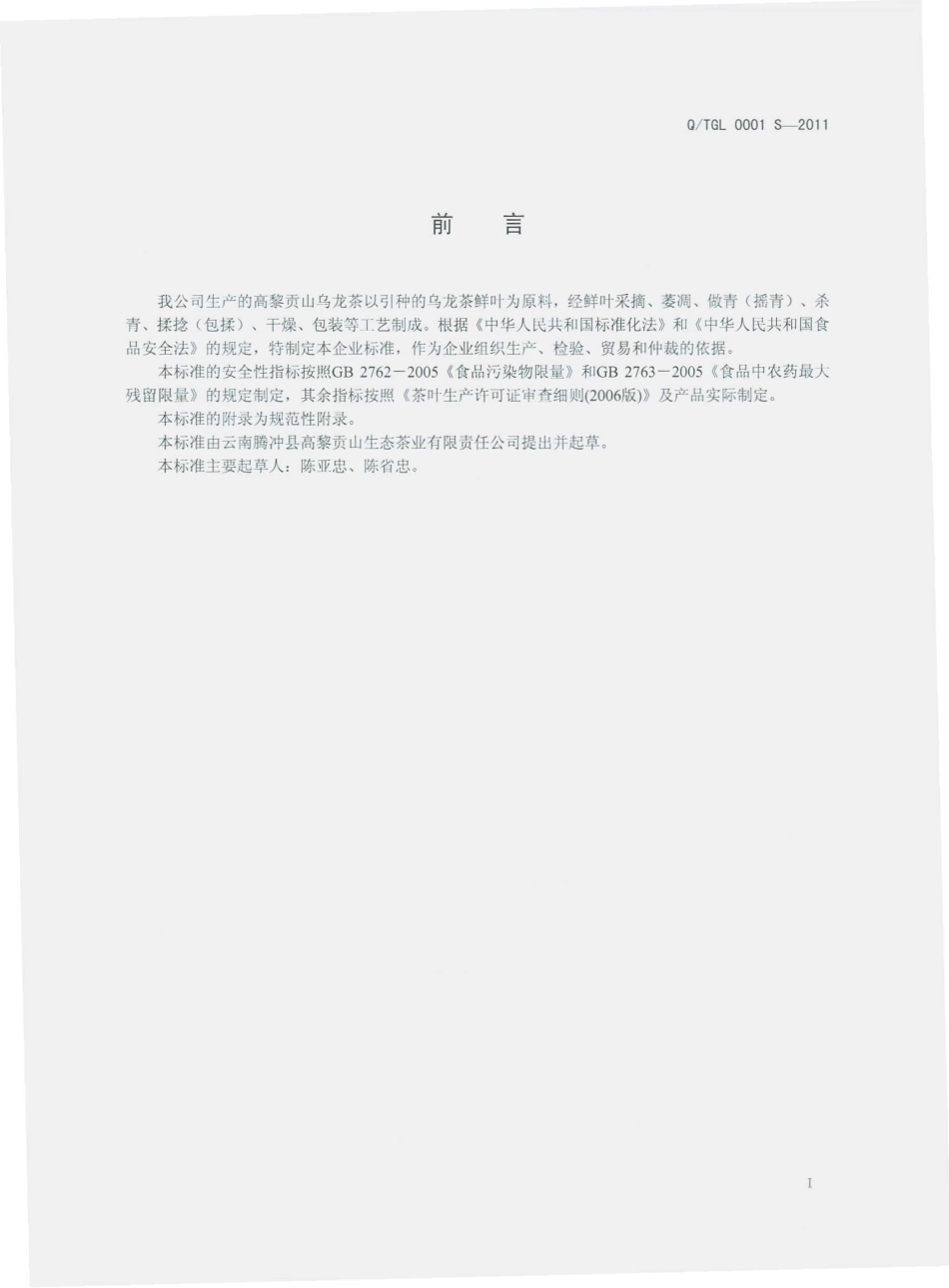 QTGL 0001 S-2011 高黎贡山乌龙茶.pdf_第3页