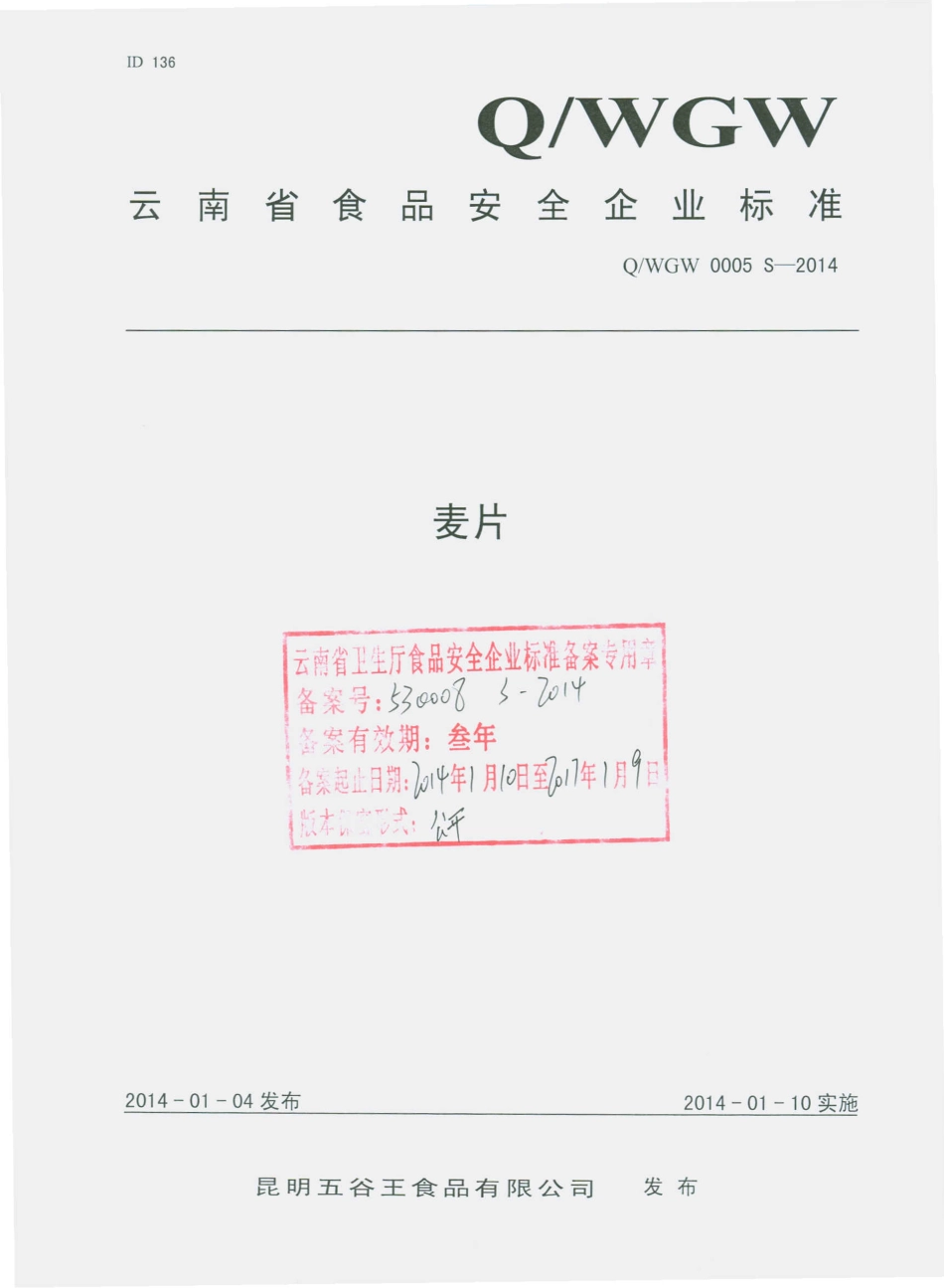 QWGW 0005 S-2014 昆明五谷王食品有限公司 麦片.pdf_第1页
