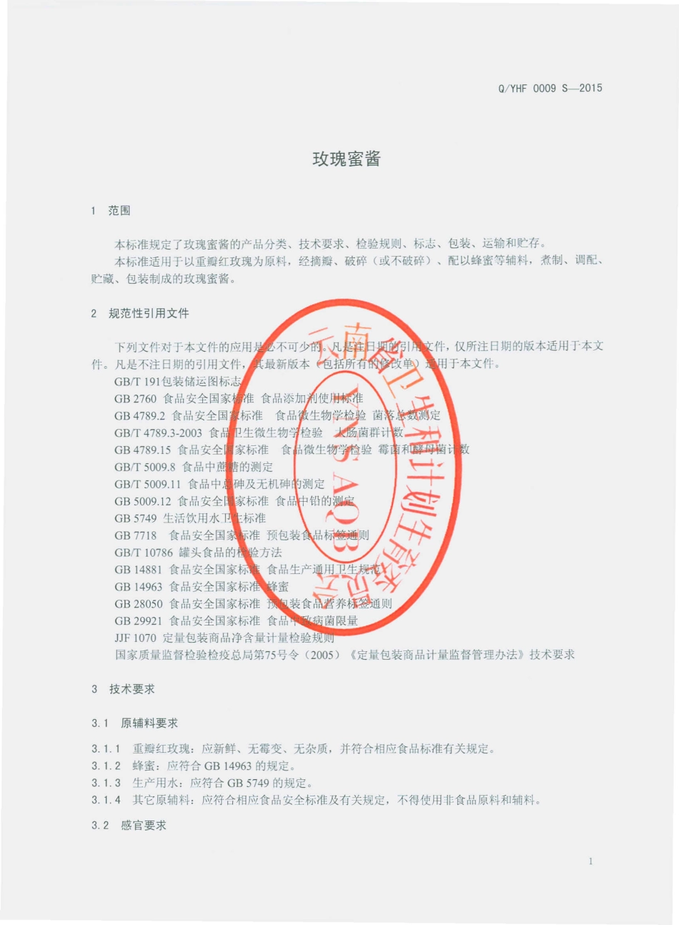 QYHF 0010 S-2015 云南华联蜂业综合开发有限责任公司 玫瑰蜜酱.pdf_第3页