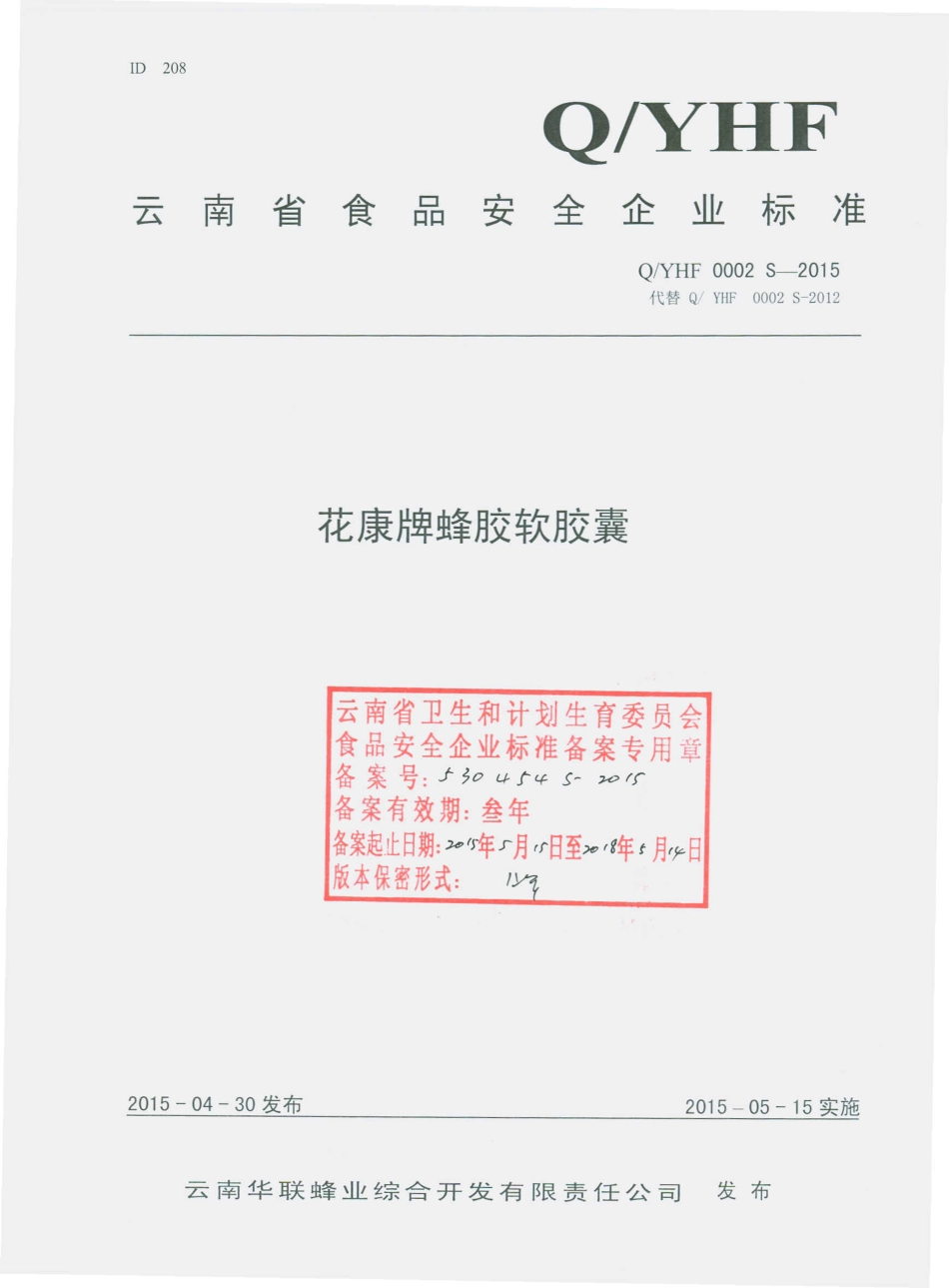 QYHF 0002 S-2015 云南华联蜂业综合开发有限责任公司 花康牌蜂胶软胶囊.pdf_第1页
