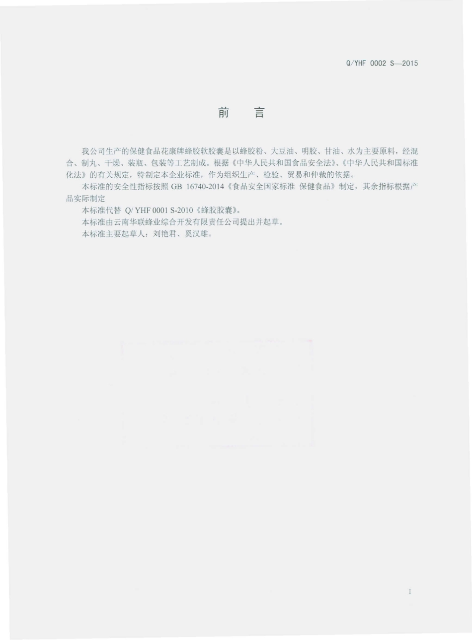 QYHF 0002 S-2015 云南华联蜂业综合开发有限责任公司 花康牌蜂胶软胶囊.pdf_第2页