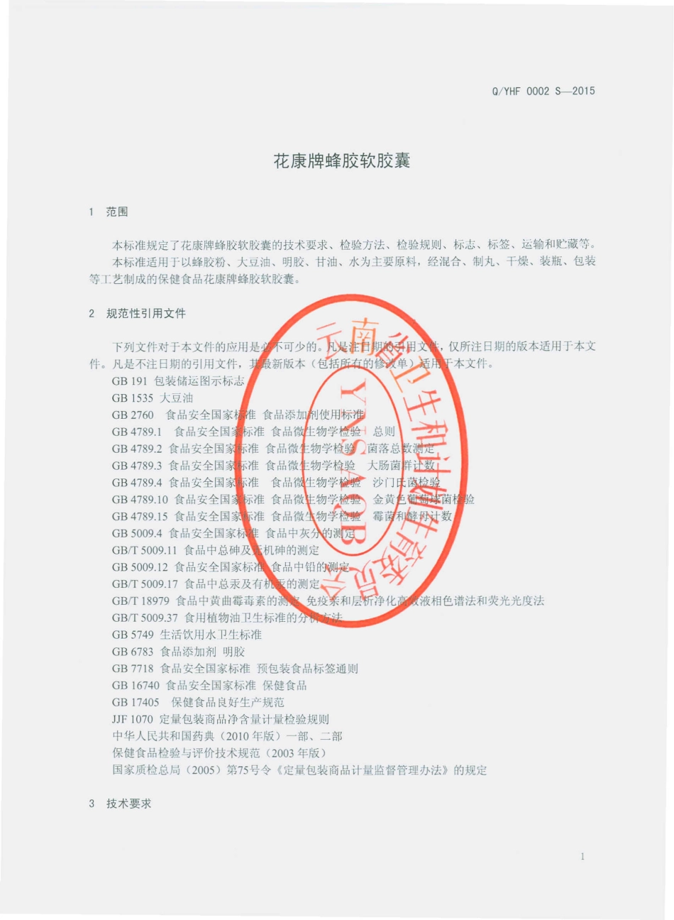 QYHF 0002 S-2015 云南华联蜂业综合开发有限责任公司 花康牌蜂胶软胶囊.pdf_第3页