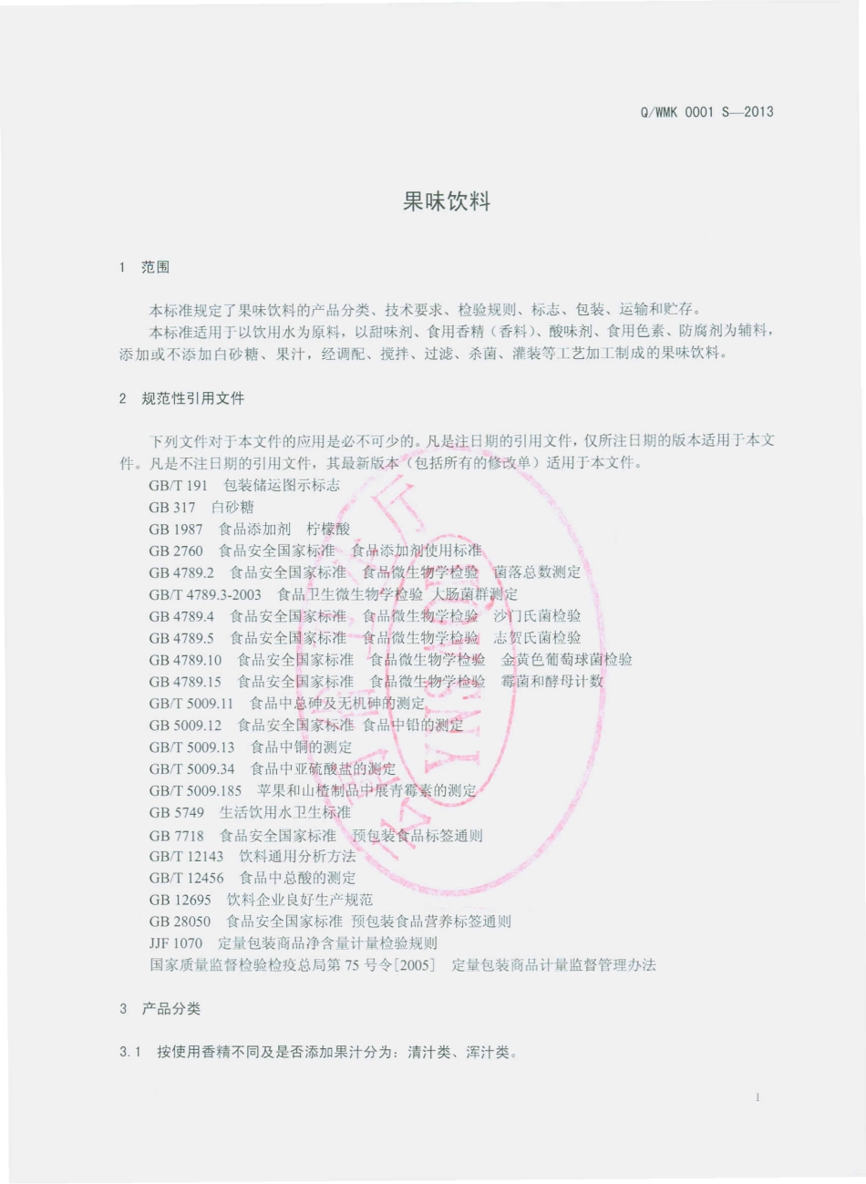 QWMK 0001 S-2013 果味饮料.pdf_第3页