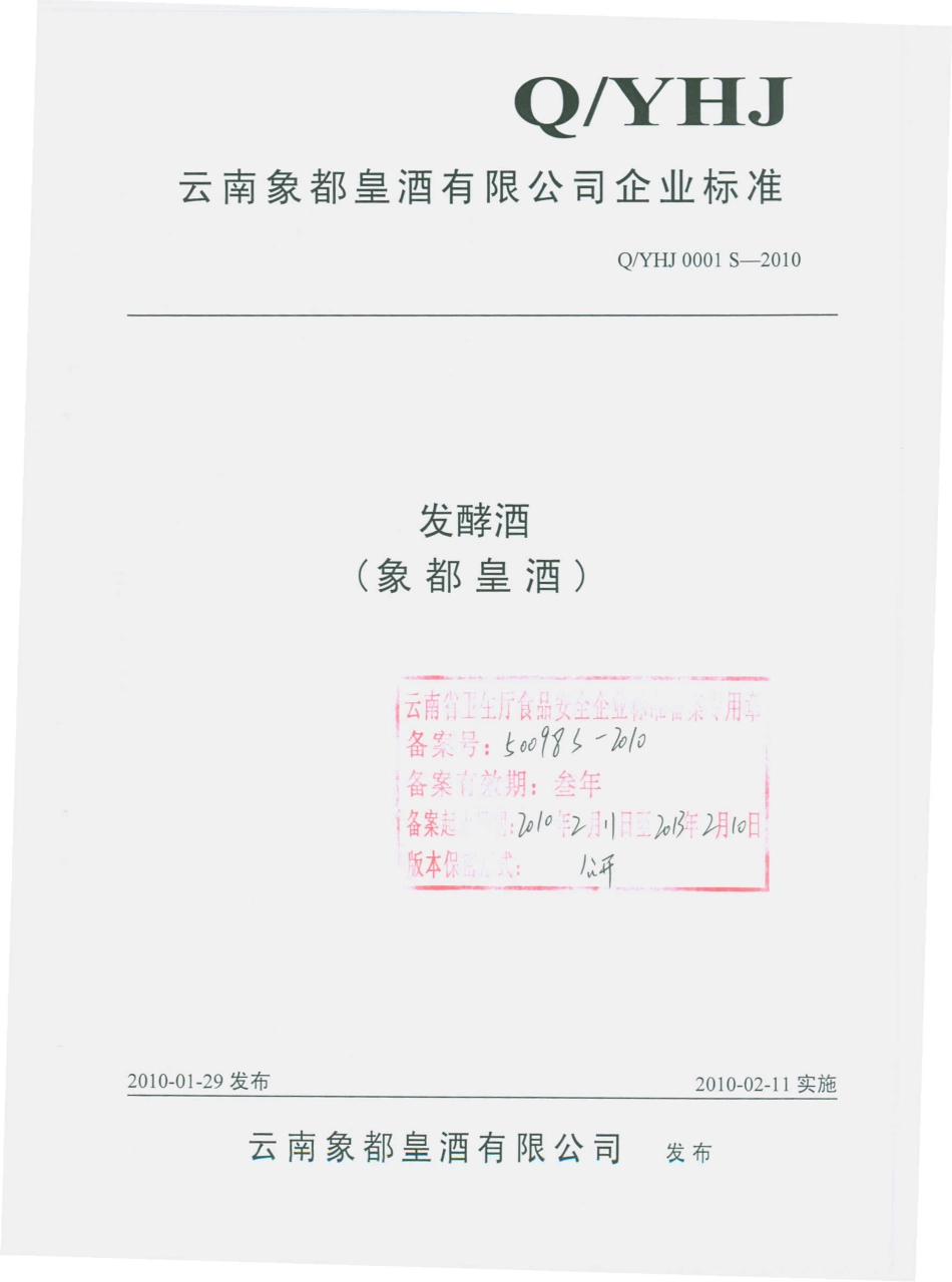QYHJ 0001 S-2010 发酵酒（象都皇酒）.pdf_第1页
