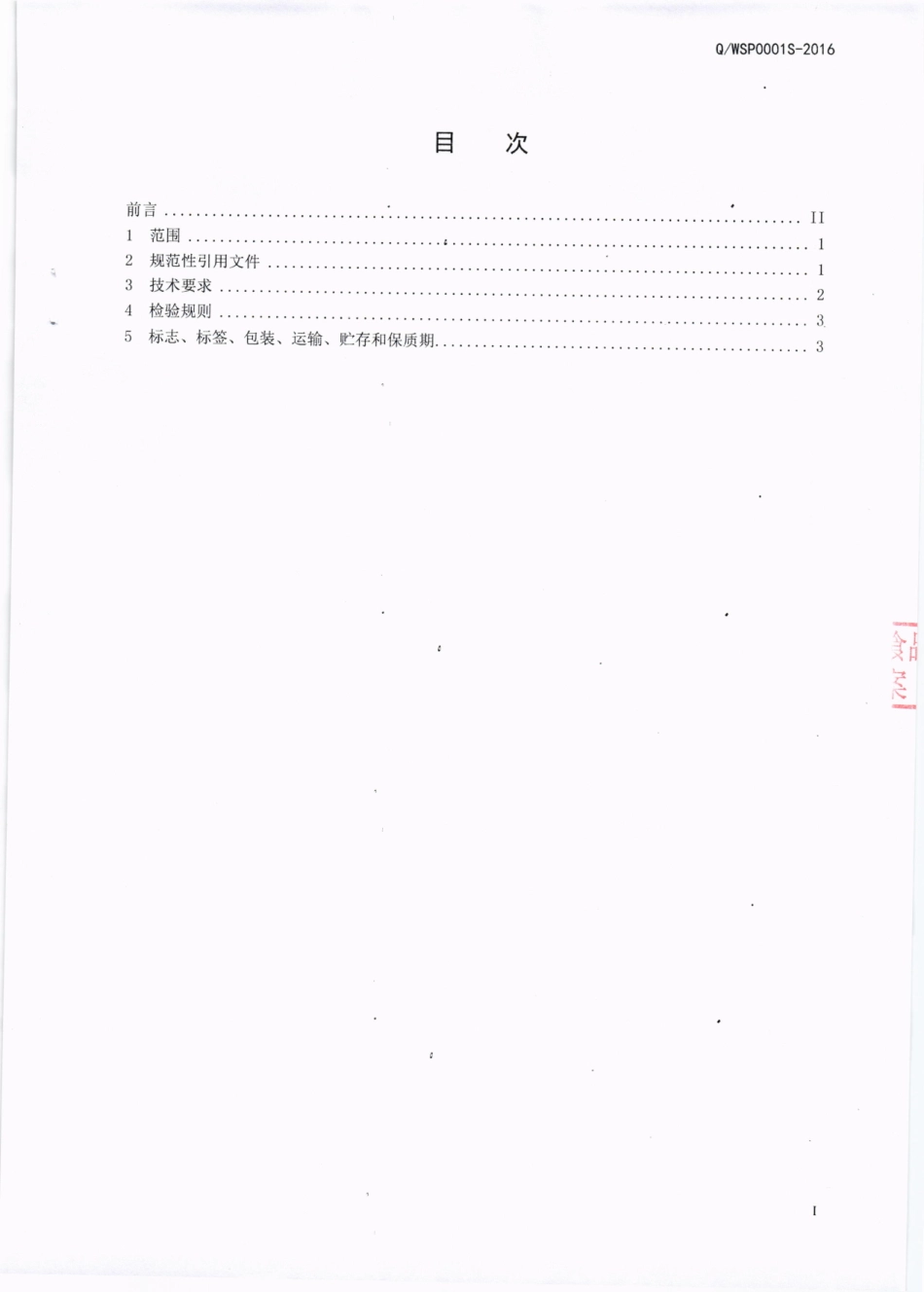 QWSP 0001 S-2016 泸州市龙马潭区望山坪粉丝厂 红薯淀粉（豆粉）.pdf_第2页
