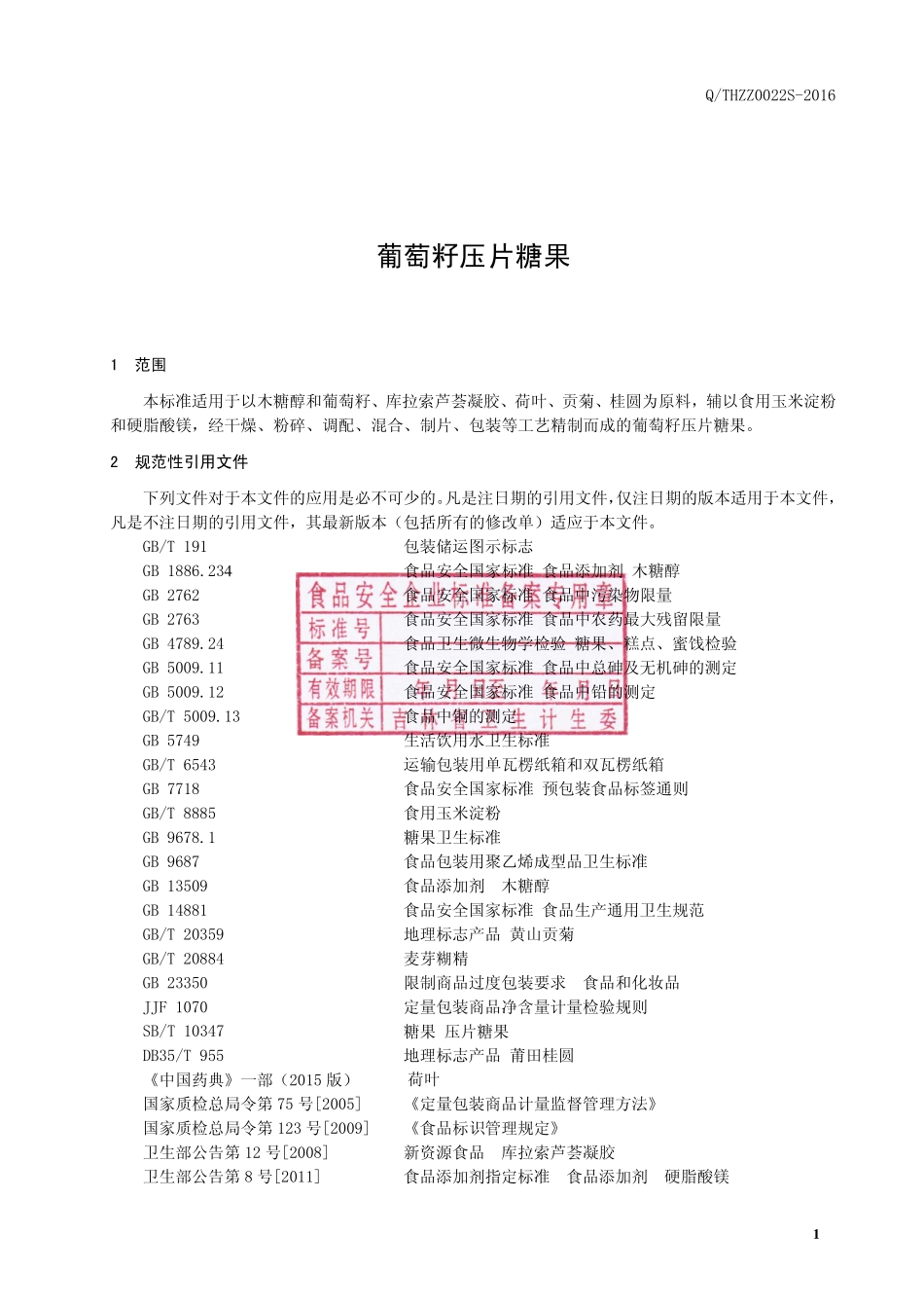 QTHZZ 0022 S-2016 通化臻尊生物科技有限公司 葡萄籽压片糖果.pdf_第2页