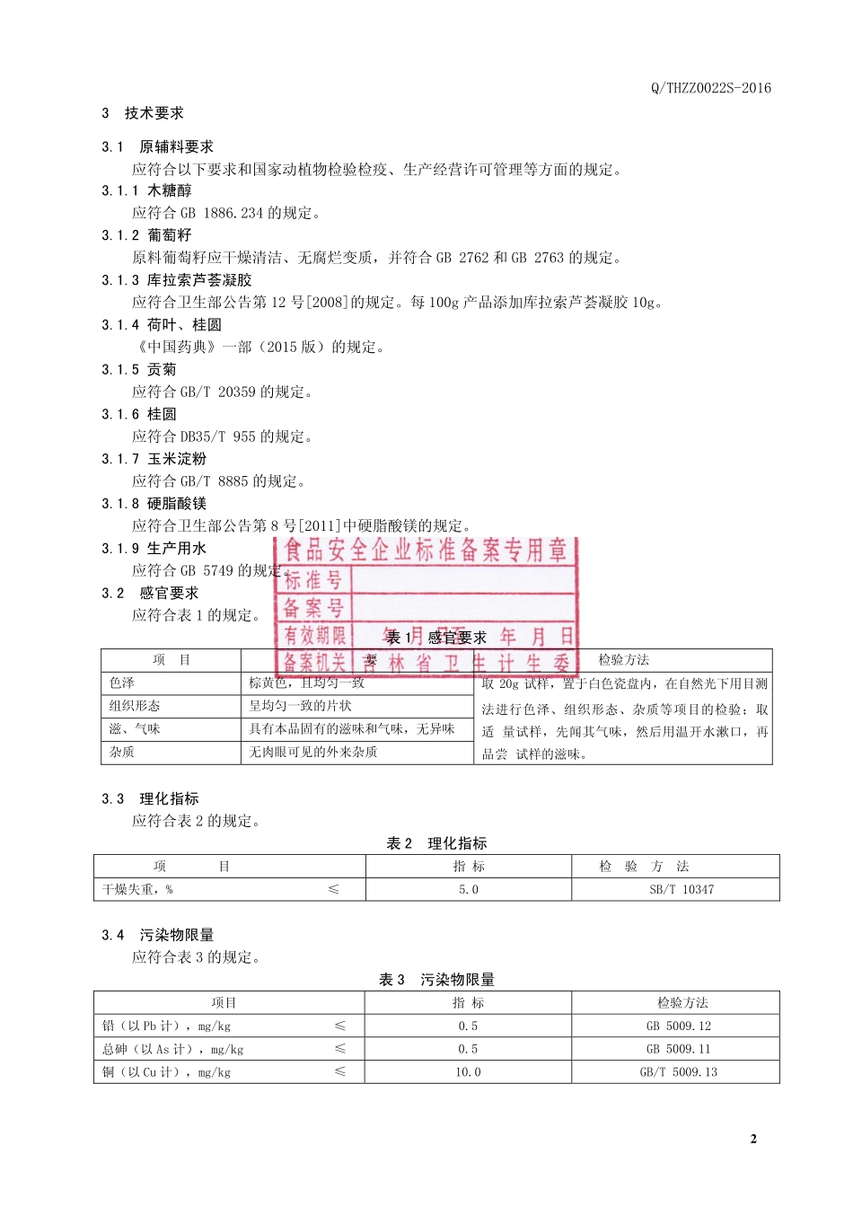 QTHZZ 0022 S-2016 通化臻尊生物科技有限公司 葡萄籽压片糖果.pdf_第3页
