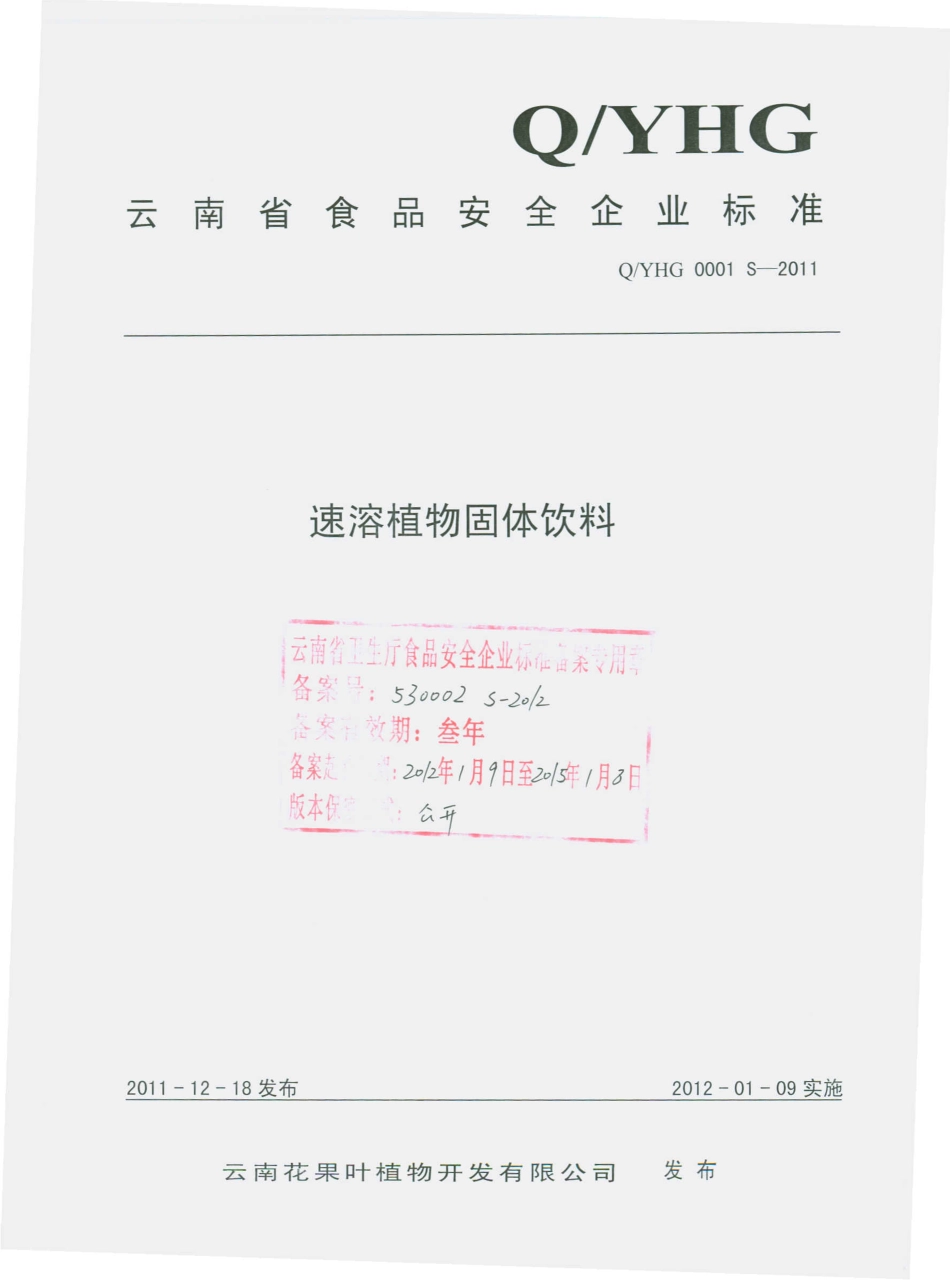 QYHG 0001 S-2011 速溶植物固体饮料.pdf_第1页