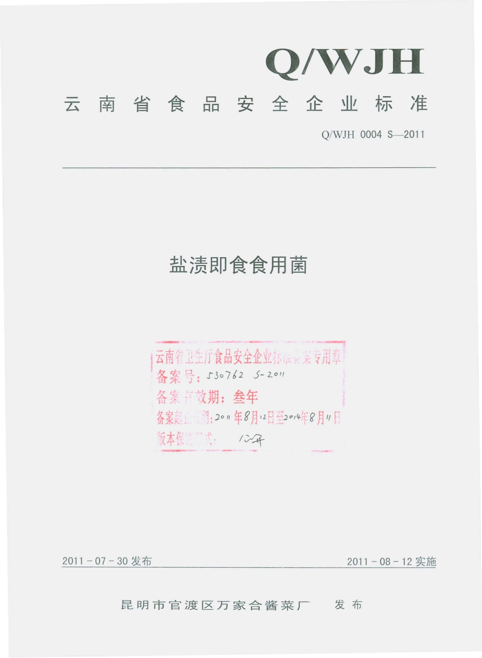 QWJH 0004 S-2011 盐渍即食食用菌.pdf_第1页