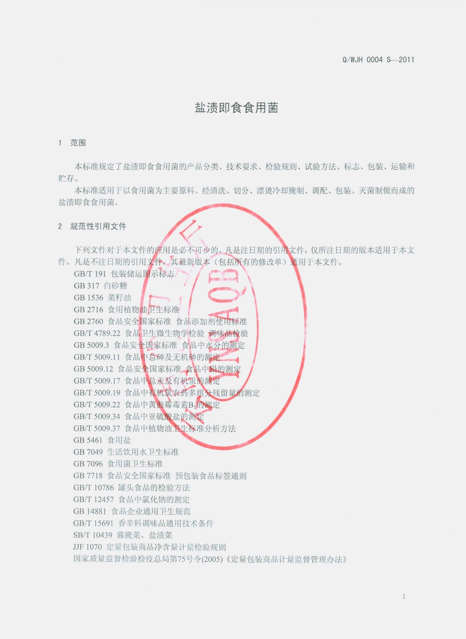 QWJH 0004 S-2011 盐渍即食食用菌.pdf_第3页