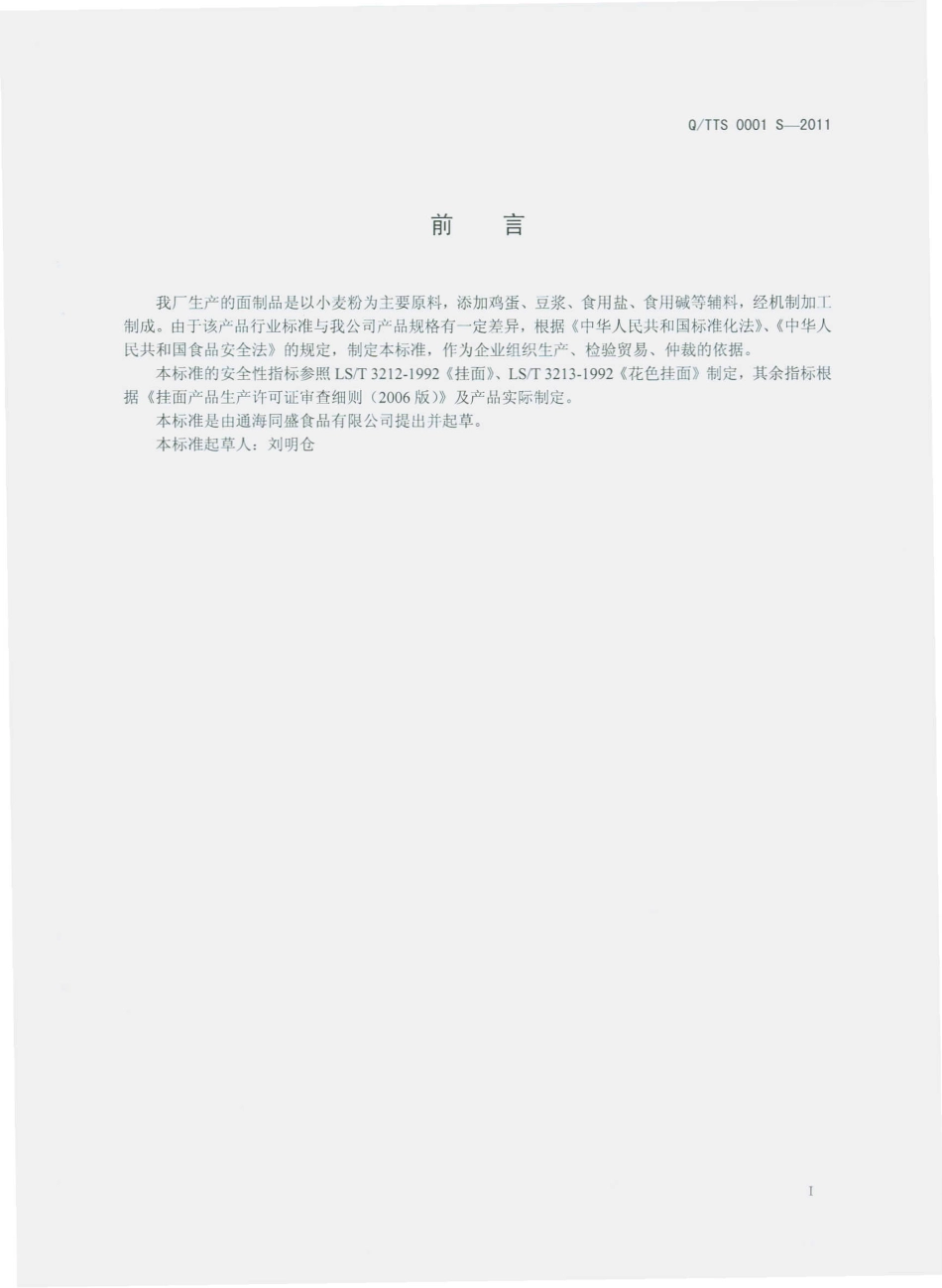 QTTS 0001 S-2011 挂面、面片.pdf_第2页