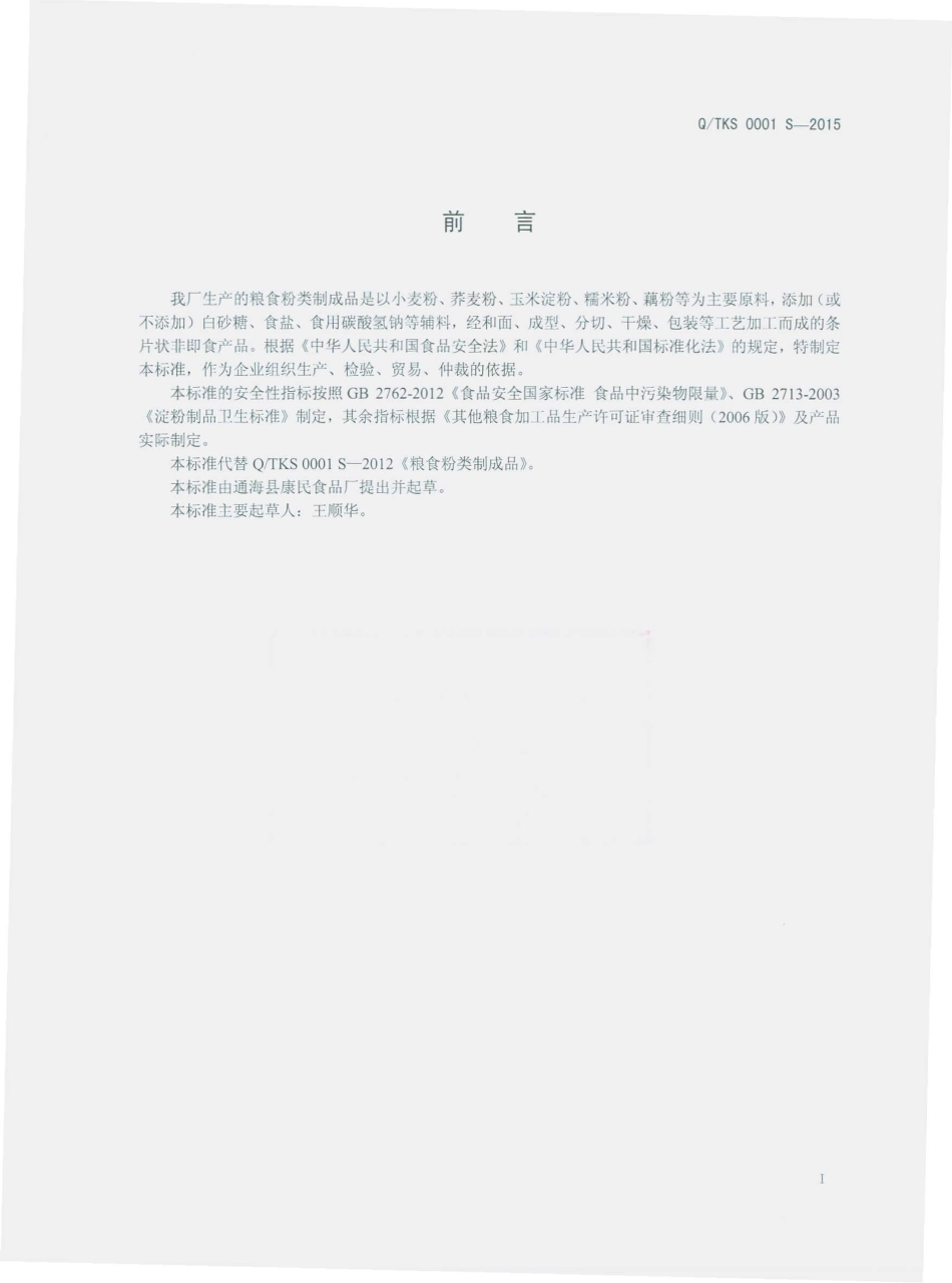 QTKS 0001 S-2015 通海县康民食品厂 粮食粉类制成品.pdf_第2页