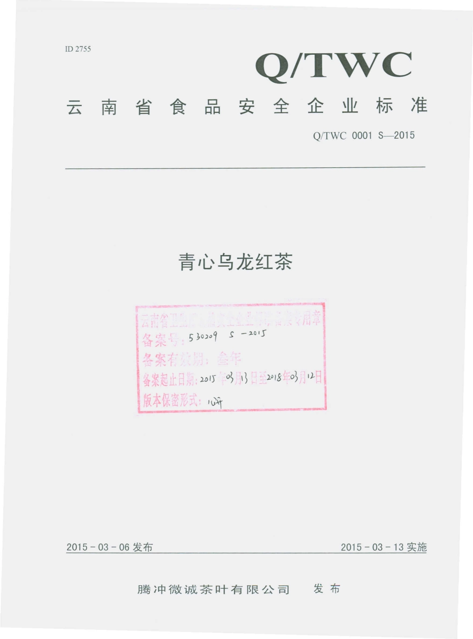 QTWC 0001 S-2015 腾冲微诚茶业有限公司 青心乌龙红茶.pdf_第1页