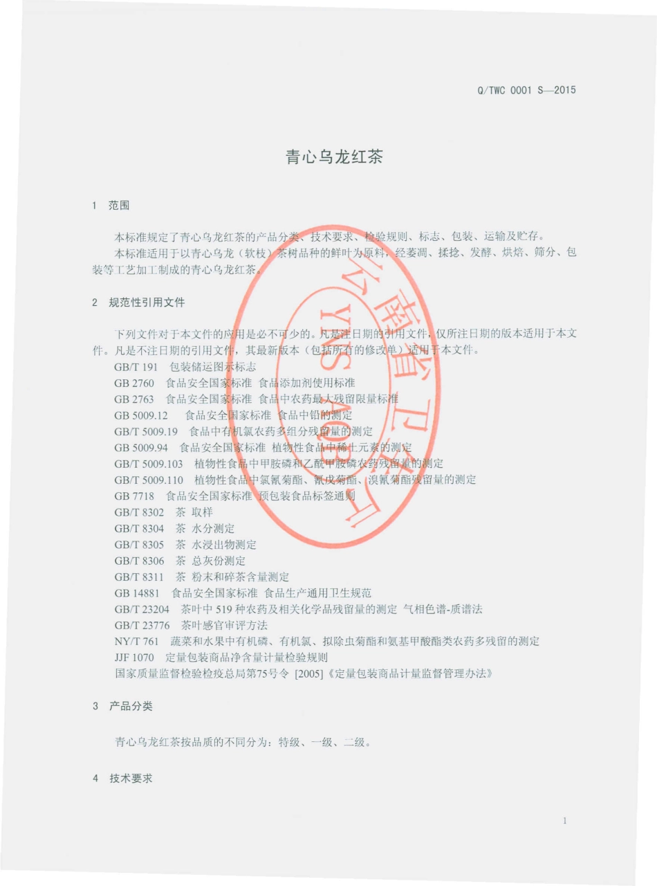 QTWC 0001 S-2015 腾冲微诚茶业有限公司 青心乌龙红茶.pdf_第3页