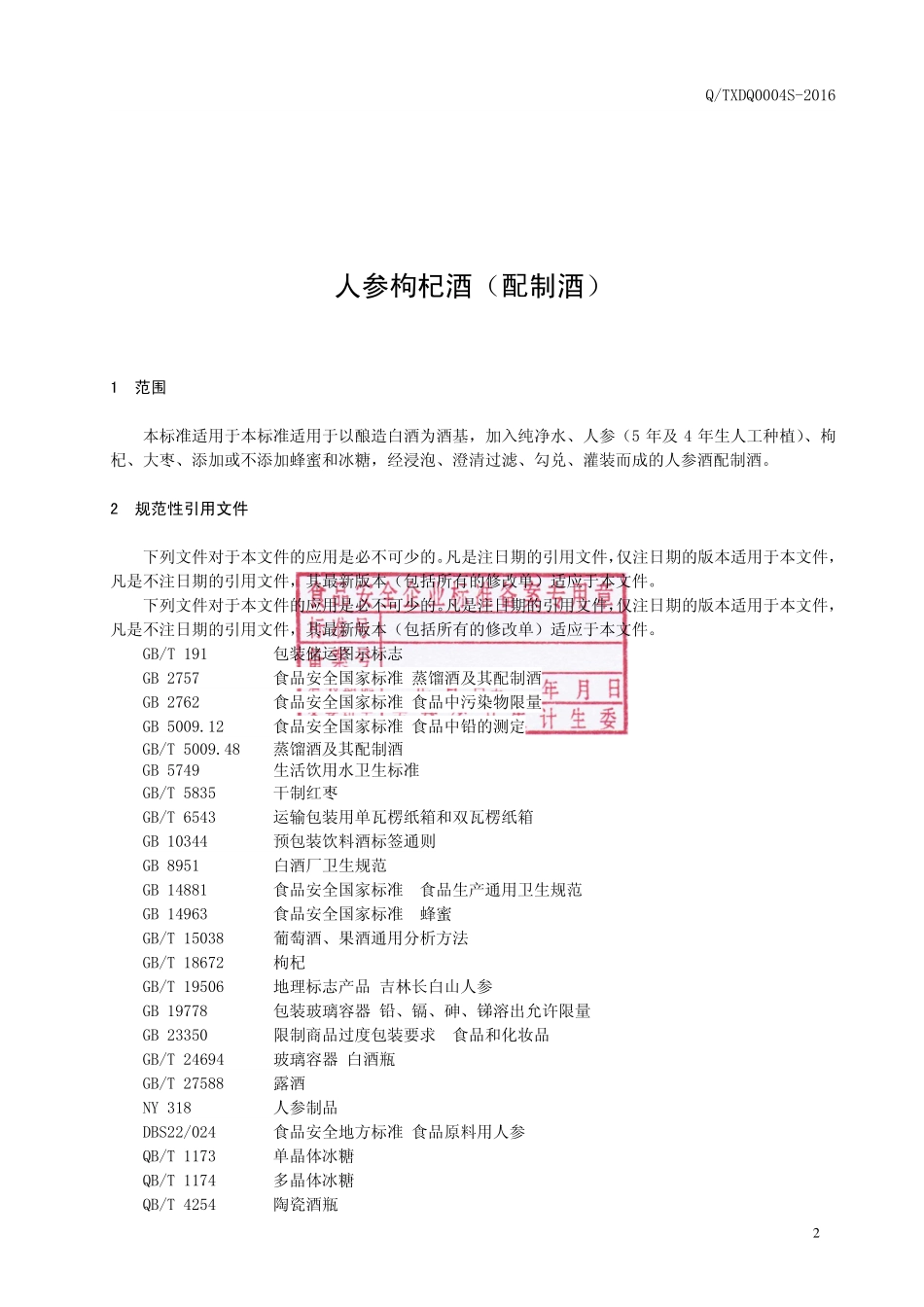 QTXDQ 0004 S-2016 通化兄弟泉酒业有限公司 人参枸杞酒（配制酒）.pdf_第3页