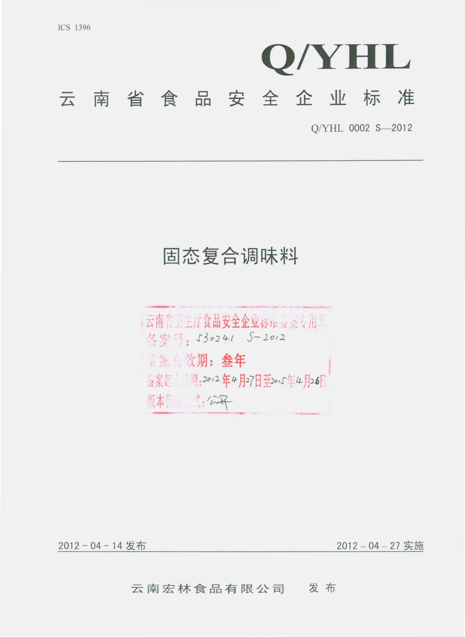 QYHL 0002 S-2012 固态复合调味料.pdf_第1页