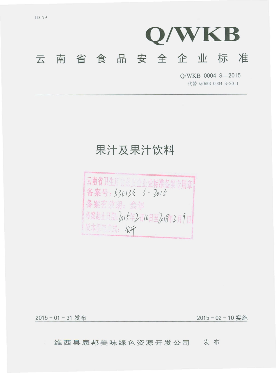 QWKB 0004 S-2015 维西县康邦美味绿色资源开发公司 果汁及果汁饮料.pdf_第1页