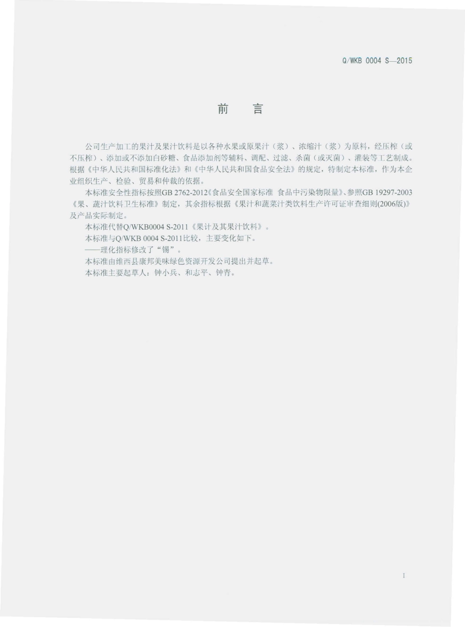 QWKB 0004 S-2015 维西县康邦美味绿色资源开发公司 果汁及果汁饮料.pdf_第2页