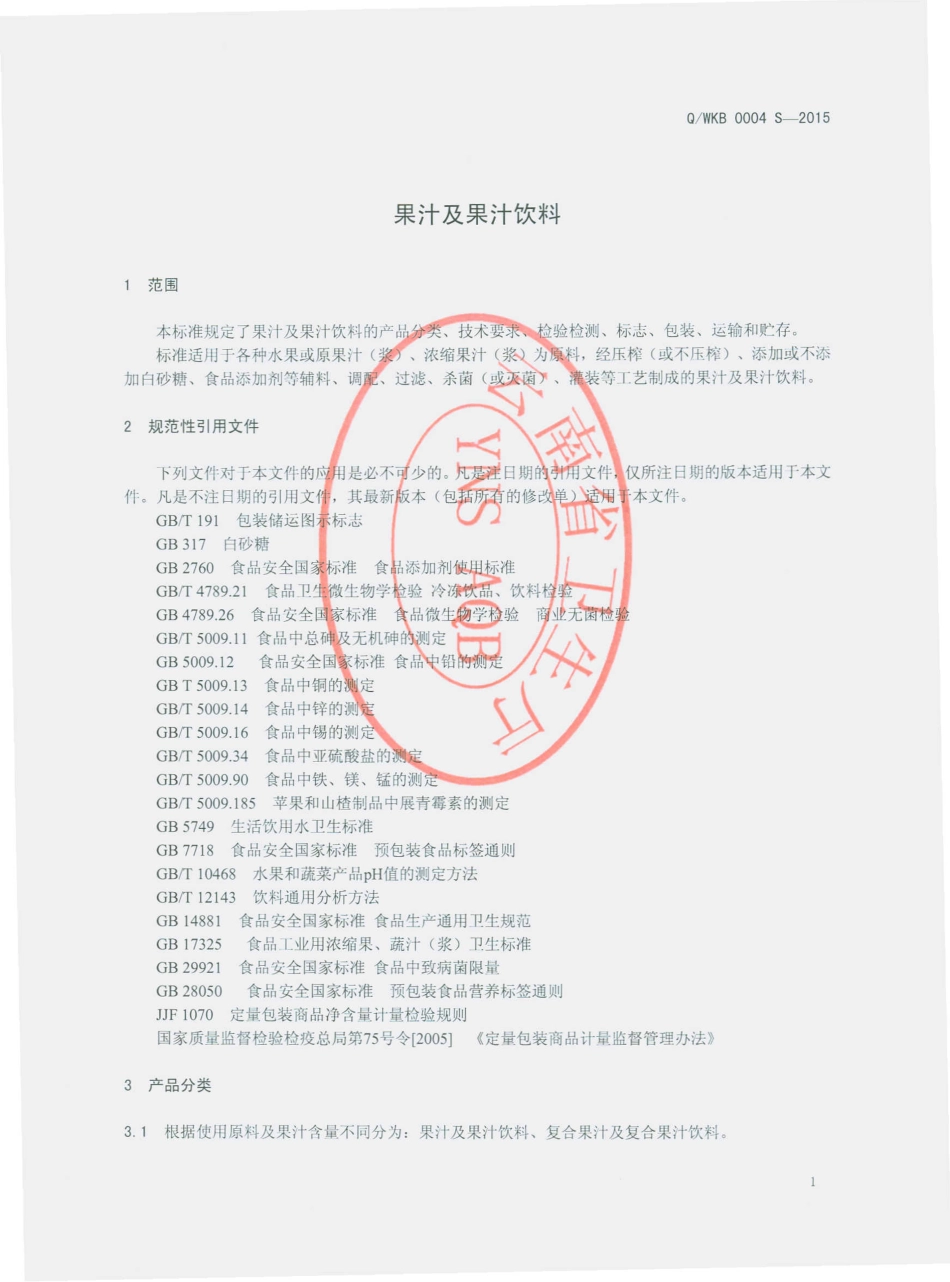 QWKB 0004 S-2015 维西县康邦美味绿色资源开发公司 果汁及果汁饮料.pdf_第3页