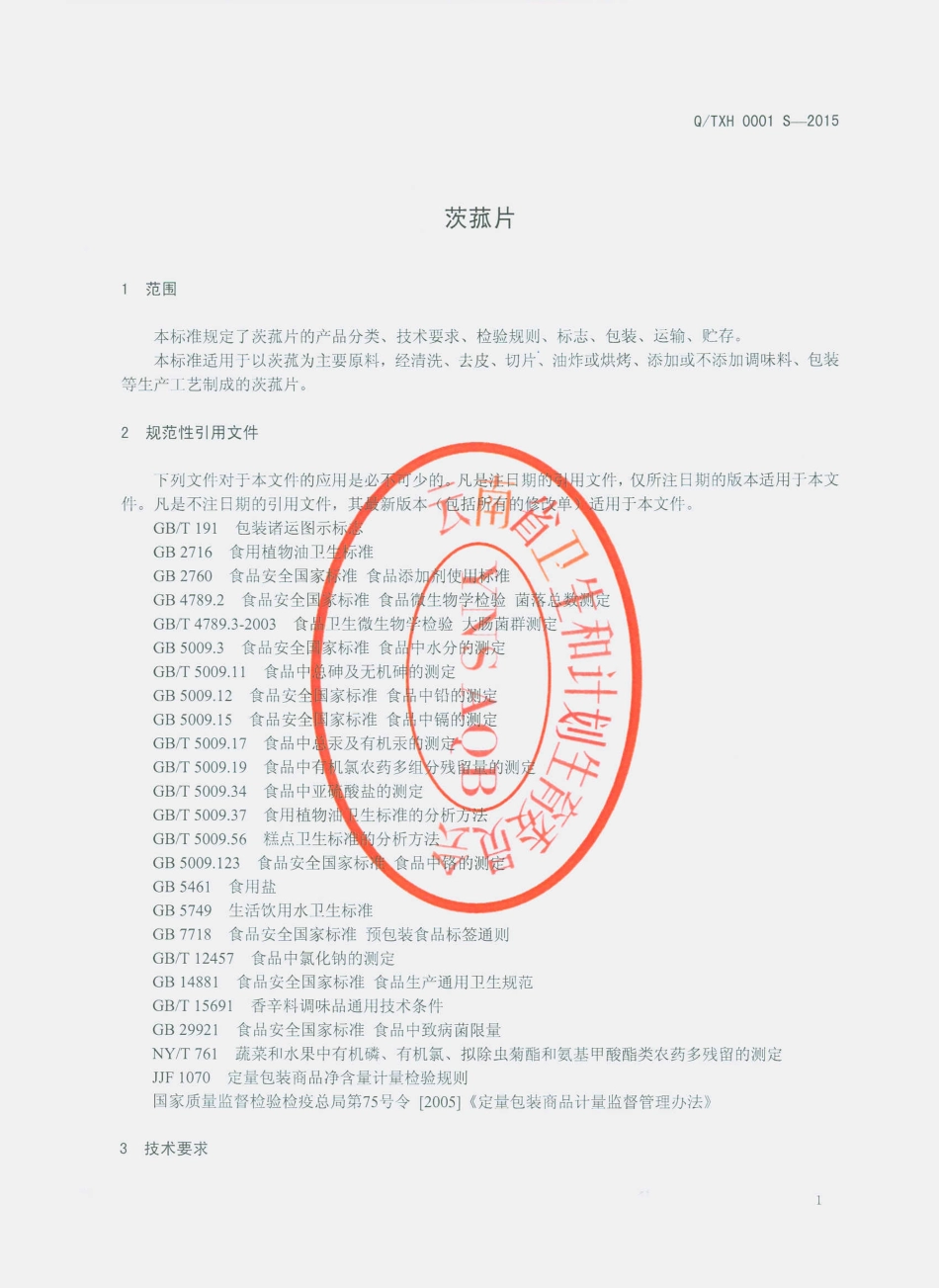 QTXH 0001 S-2015 通海县小回村香片食品有限公司 茨菰片.pdf_第3页