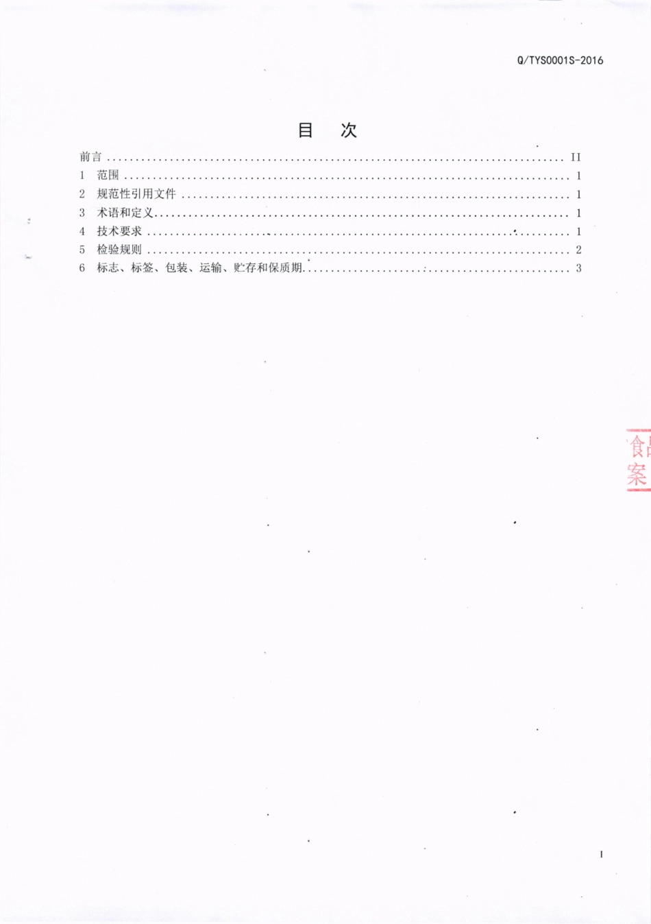 QTYS 0001 S-2016 达县天圆食品有限公司 兼香型白酒.pdf_第2页