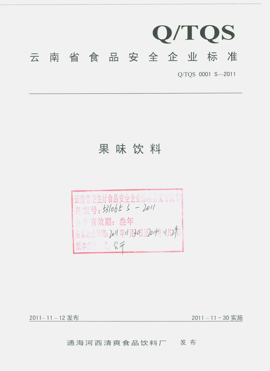 QTQS 0001 S-2011 果味饮料.pdf_第1页