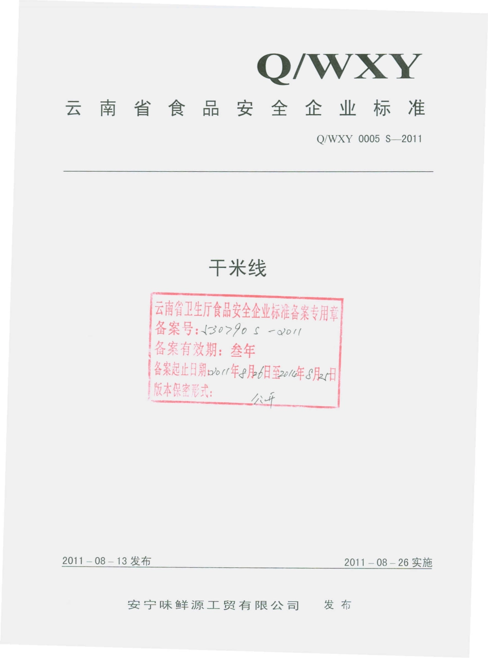 QWXY 0005 S-2011 干米线.pdf_第1页