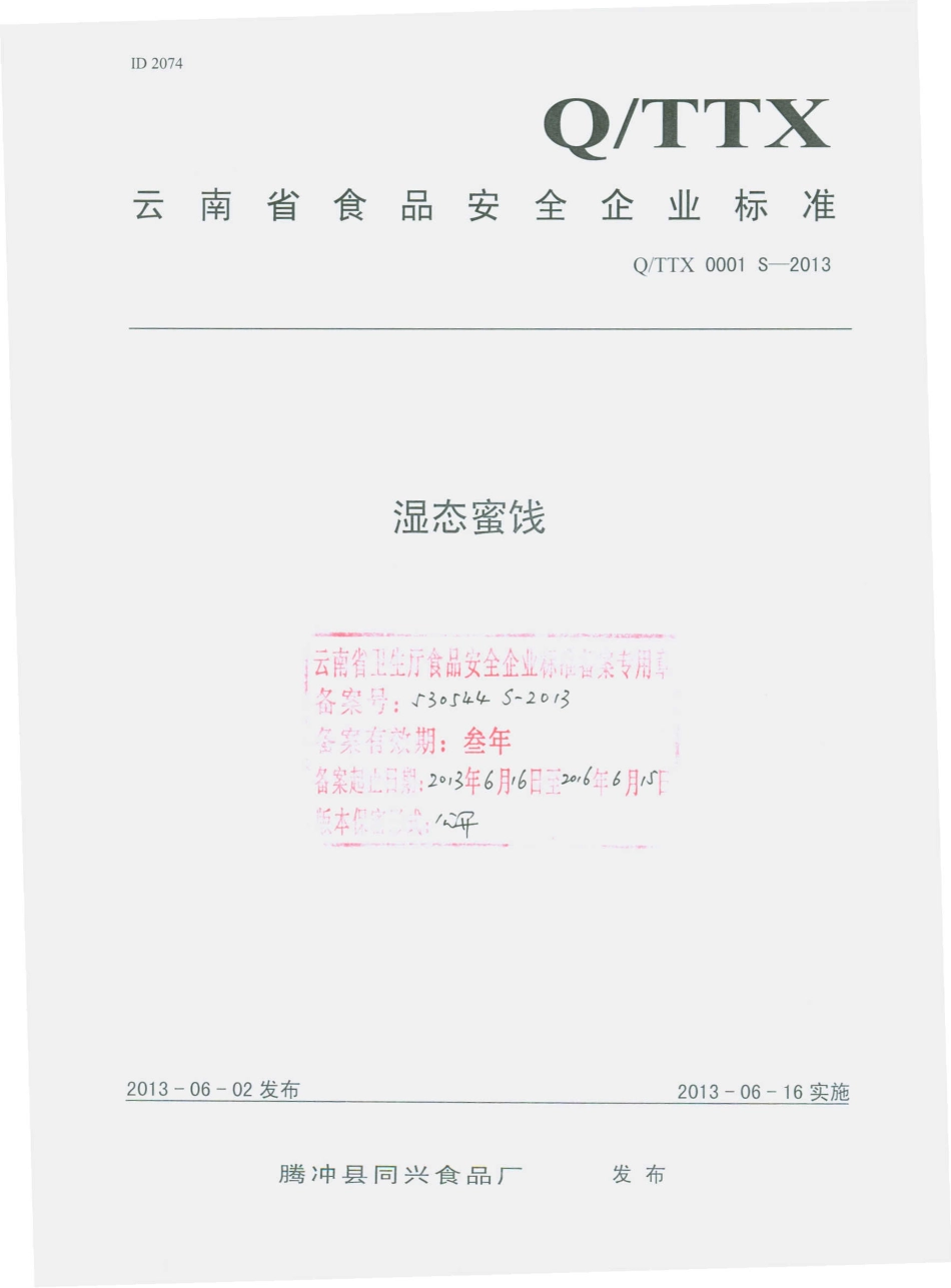 QTTX 0001 S-2013 腾冲县同兴食品厂 湿态蜜饯.pdf_第1页