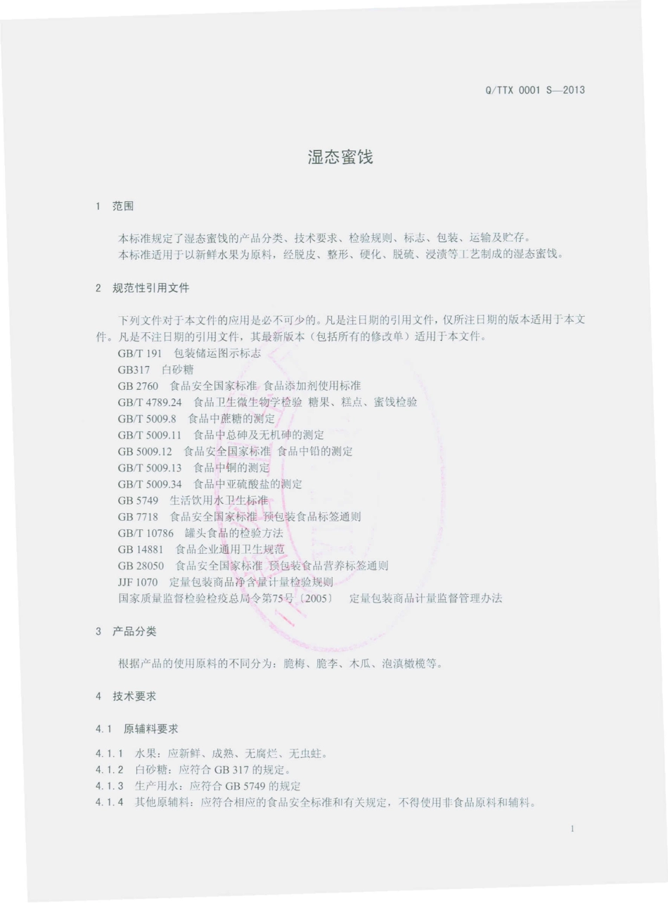 QTTX 0001 S-2013 腾冲县同兴食品厂 湿态蜜饯.pdf_第3页