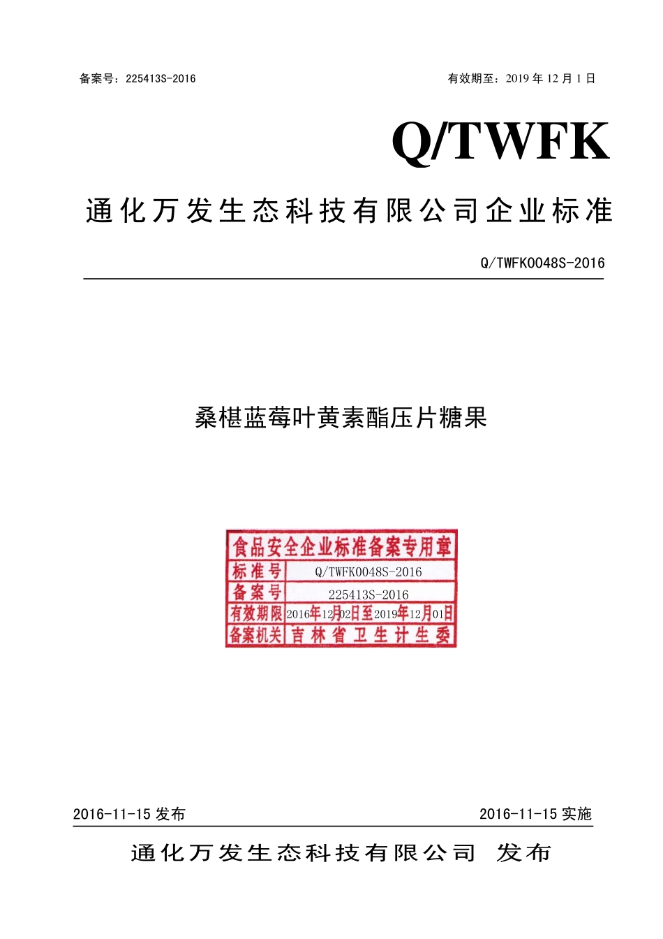 QTWFK 0048 S-2016 通化万发生态科技有限公司 桑椹蓝莓叶黄素酯压片糖果.pdf_第1页