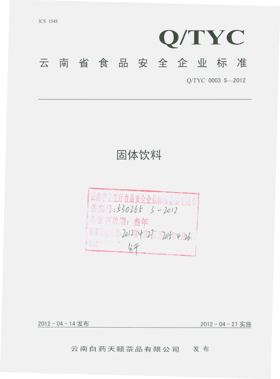 QTYC 0003 S-2012 固体饮料.pdf_第1页