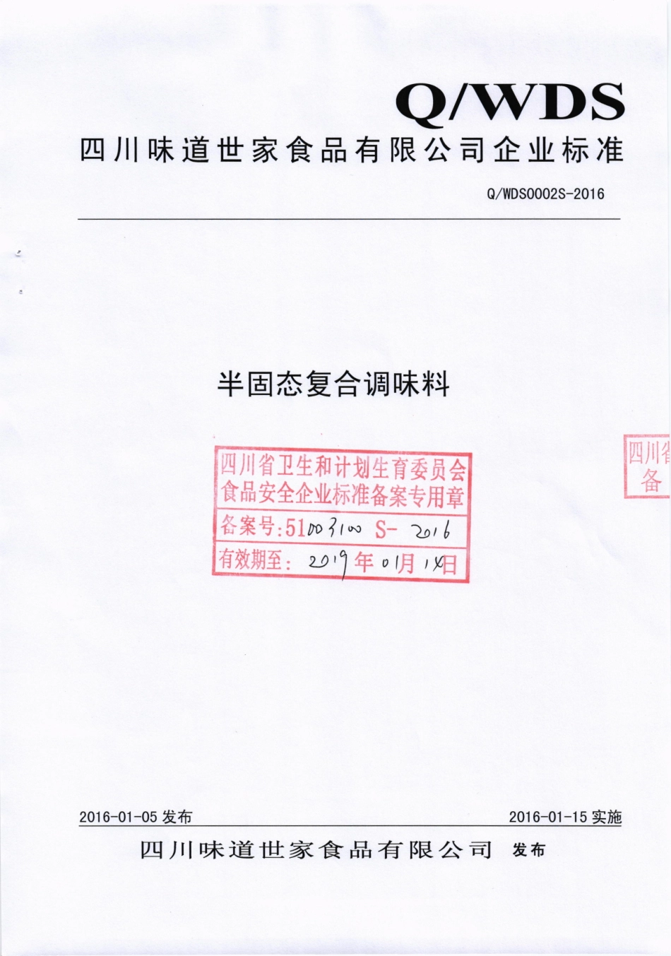 QWDS 0002 S-2016 四川味道世家食品有限公司 半固态复合调味料.pdf_第1页