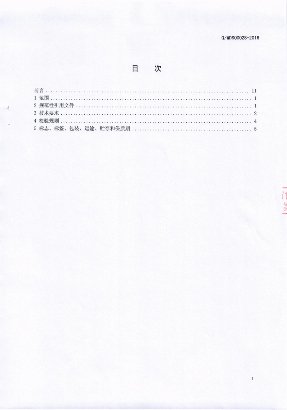 QWDS 0002 S-2016 四川味道世家食品有限公司 半固态复合调味料.pdf_第2页