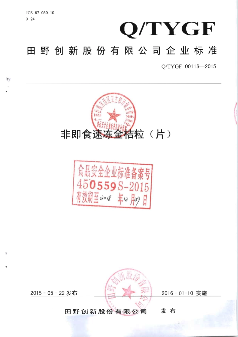 QTYGF 0011 S-2015 田野创新股份有限公司 非即食速冻金桔粒（片 ）.pdf_第1页