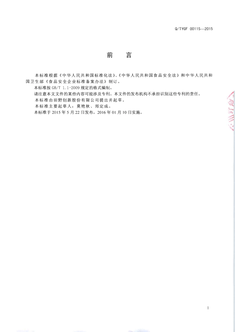 QTYGF 0011 S-2015 田野创新股份有限公司 非即食速冻金桔粒（片 ）.pdf_第2页