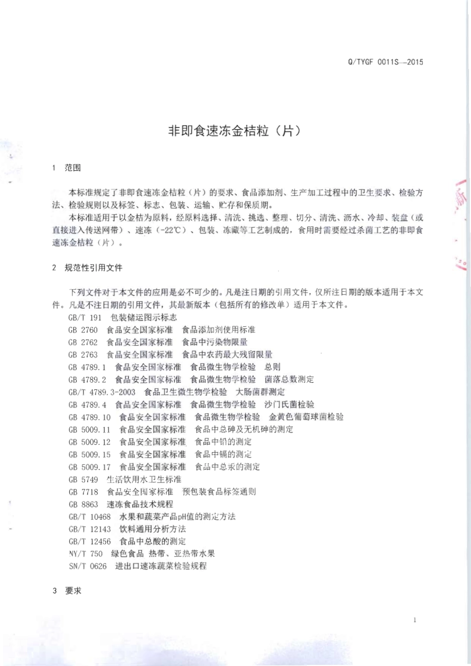 QTYGF 0011 S-2015 田野创新股份有限公司 非即食速冻金桔粒（片 ）.pdf_第3页