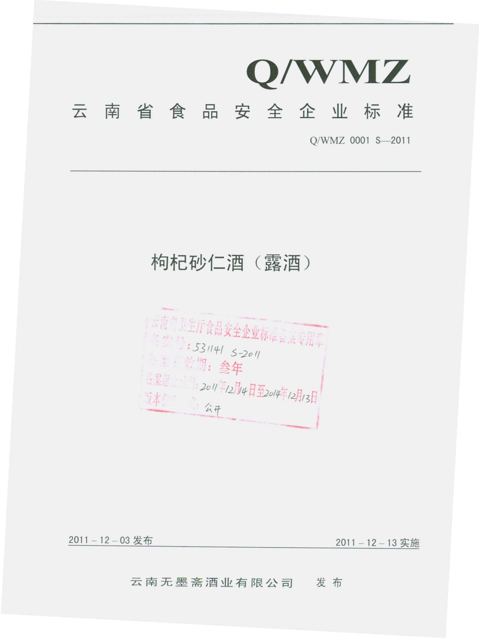 QWMZ 0001 S-2011 枸杞砂仁酒（露酒）.pdf_第1页